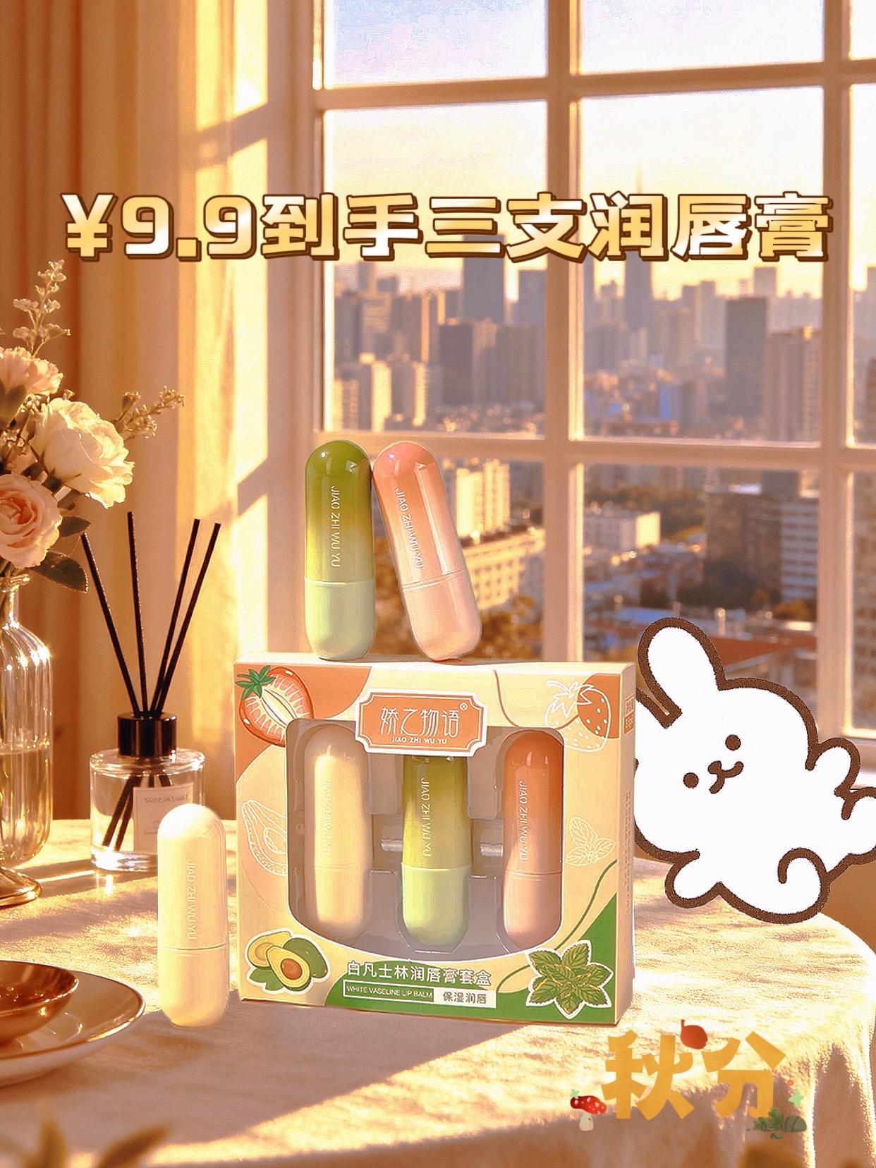 娇之物语润唇膏。💄娇之物语白凡士林润唇膏套盒来啦!3支不同香型(草莓、牛油果、薄荷),胶囊外观小巧精致,揣兜里随时补涂。白凡士林深度锁水,秋冬再也不怕唇纹干裂~关键9.99元就能拿下3支,性价比直接拉满,学生党、打工人都能闭眼入!#种草 #好物分享 #美出高级感 #润唇膏 #美出高级感
