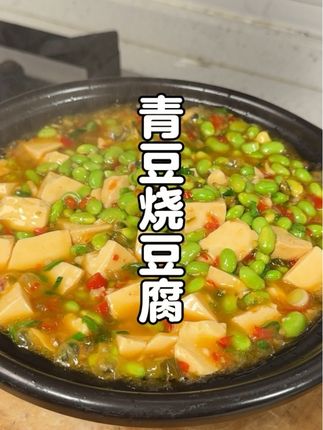 清香滑嫩烫的青豆烧豆腐,5分钟搞定!滑嫩清香,全家都爱!#青豆烧豆腐#红烧豆腐 #砂锅豆腐煲