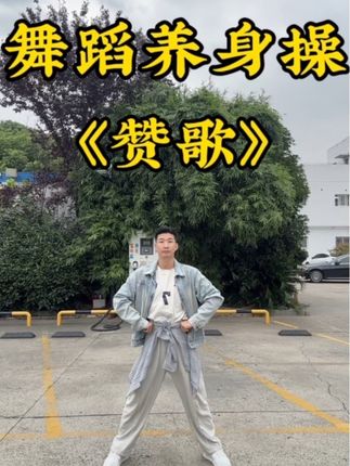 每天跳三遍身体很健康。#零基础教学 #简单易学舞蹈