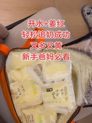 追奶成功,开水+姜红,每天俩杯,新手爸妈必看,母乳…喂养的宝宝真好带,吃饱就睡,每天还存好几袋,冰箱满满的,#母乳再也不是奢望了 #母乳不足 #新手爸妈必看 #下奶汤追奶成功 #宝宝吃不完
