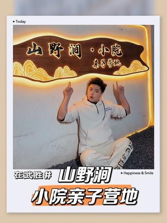 年轻就要醒着玩❗️在沿口镇发现了好耍的地方了,家人们 #武胜#山野涧小院亲子营地#亲子营地#户外唱歌 #过年氛围提前搞起来了