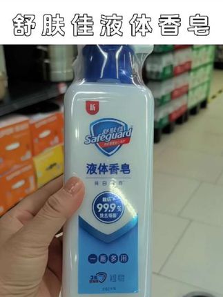 #舒肤佳液体香皂 #洗护用品 #实惠 #好产品一起分享 #洗护好物