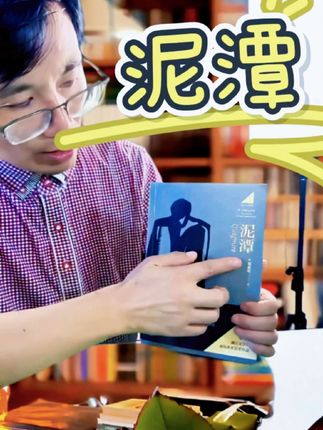 #创作者中心 #创作灵感 #转角遇到壬读书 #泥潭@@生活服务热点中心