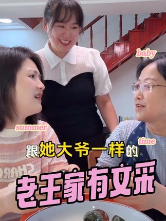 老王家有文采👍小玉一家人,幸福一家人,欢乐一家人💕#小玉一家人 #快来一起尝个鲜 #抖音好货推荐给你 #内容太过真实 #无限回购的宝藏单品 @广结良友 @曼莉 @小玉一家人