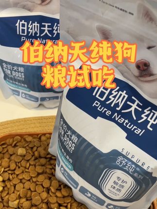 就这个狗粮,我囤了好多,现在已经不买正装了哈哈,太划算了,趁着商家还没反应过来,快点多囤点!#狗粮 #狗粮推荐 #狗狗 #伯纳天纯 #萌宠出道计划