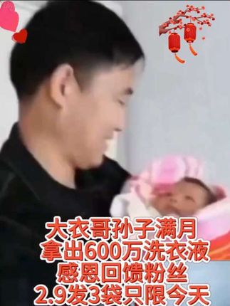 大衣哥孙子满月啦!感恩回馈粉丝祝福,拿出洗衣液做福利,2.9发3袋只限今天#新生儿#薰衣草洗衣液##爆款热卖中