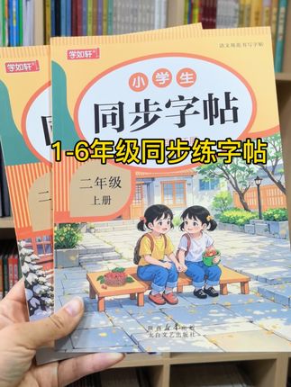 新版教材#同步练字 就给孩子准备这本同步练字帖,不仅能练一手好字,还能预习新学期生字词,一举两得#小学语文 #练字帖 #二年级练字帖 #同步课本字帖