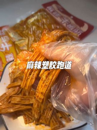 麻麻辣辣的塑胶跑道 一口上头#辣条 #麻麻辣辣的美食 #零食推荐