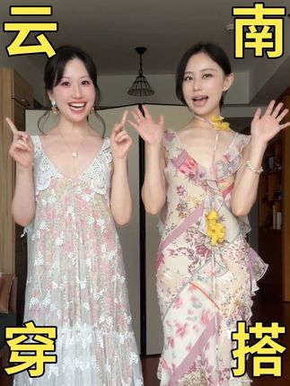 让闺蜜决定云南旅行穿搭…一票定生死👊 #连衣裙 #出游穿搭 #连衣裙穿搭 #度假穿搭 #云南旅游
