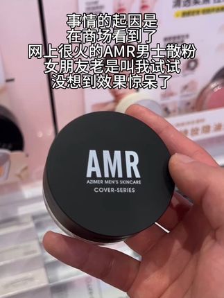 这散粉真好用啊 真的惊呆了!大油皮真的可以试试!#散粉 #AMR男士散粉 #控油 #定妆 #变帅