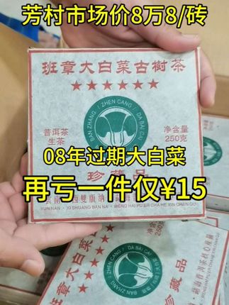 哇塞,这班章大白菜普洱茶真的好多茶友喜欢呀,一直好多茶友在回购!2008年班章大白菜普洱茶生茶砖,口感霸气,回甘持久,好喝不贵!#今天你喝茶了吗 #老茶 #普洱茶 #口粮茶 #茶人茶事茶生活