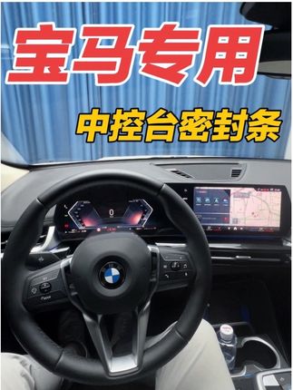 宝马的很多车主都会忽略了原车仪表台这里有一条很明显的缝隙,这就不排除长时间用车会有异味和异响。安装一套中控台密封条就可以解决这个问题。#宝马#车友会#好物推荐#好物分享#车上好物