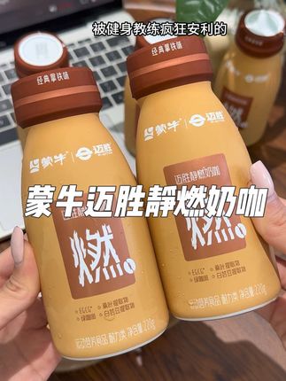 迈胜和蒙牛联名的静燃奶咖真的好好喝!醇香丝滑奶香浓郁真的绝了!#奶咖 #夏日饮品#迈胜 #静燃奶咖#数字管理