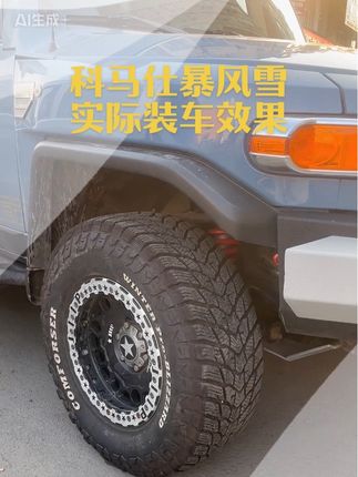 国庆不放假 直播间活动火热进行中。#科马仕暴风雪#越野轮胎#轮胎轮毂改装
