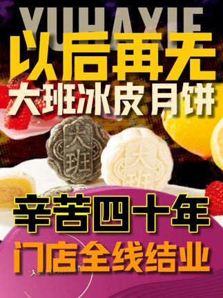 今后再无大班冰皮月饼,41年老品牌倒下,没有国就没有家! #娱哈蟹 #大班冰皮月饼 #掘金计划2025 #硬核深度计划 #抖音精选