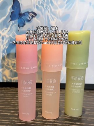 半亩花田你这个#止汗香体露 真有点东西!涂完清爽关键太太太香了吧出汗都是香香的~