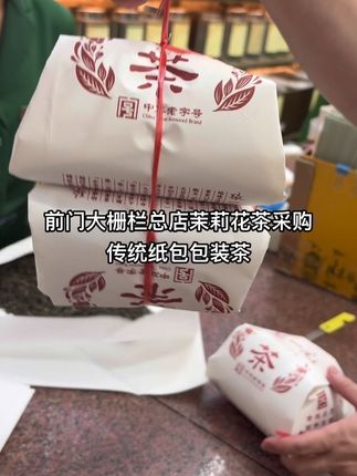 前门大栅栏张一元总店采购茶叶茉莉白龙 传统纸包包装茶送礼自用都可以。传统纸包包装在过节期间送礼很有特色。#喜欢喝茶关注我 #茶礼 #强烈推荐 #呼唤茶友 #dou+上热门🔥
