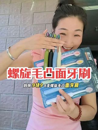 哇塞塞!9.9到手8支!终于等到它破价了!早起嘴巴巨臭的赶快去用!刷的又快又干净又舒服!#螺旋毛牙刷 #超便宜超划算 #自用好物分享 #平价好物 #好东西一起分享