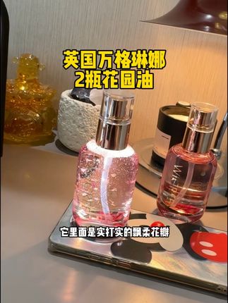 这价2瓶花园油!这个漏不捡真的要睡不着了!看了日期真的香!#精致女人必备 #清仓捡漏