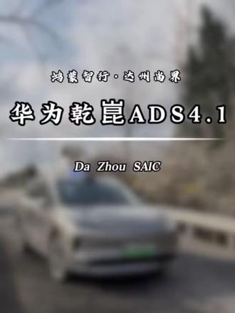 华为乾崑ADS4.1他来了#达州尚界用户中心 #尚界H5 #鸿蒙智行 #达州 #华为智驾有多强