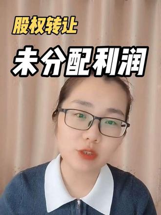 股转必卡问题之一 #股权转让 #股转 #未分配利润 #会计实操 #财务人 @财税益学堂