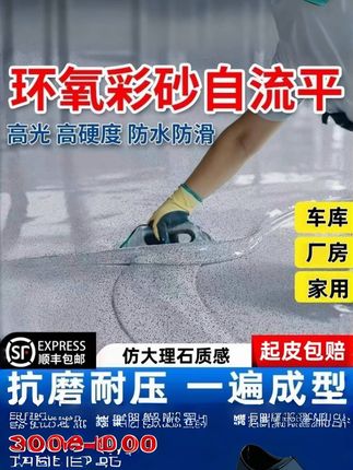 环氧采砂自流平地坪漆室内外水泥地耐磨防水抗压地面漆仿大理石漆#环氧自流平 #环氧地坪 #环氧彩砂 #环氧自流平 #厂房地坪