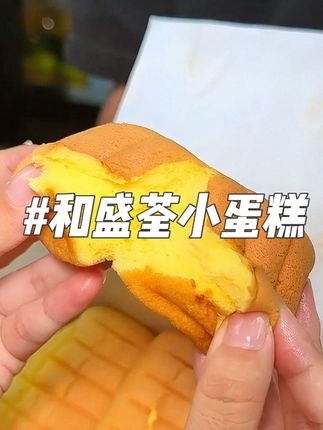 1块钱2个!9.9六个的小蛋糕!记忆里的味道!好好吃啊!就在大学城!#vlog十亿流量扶持计划 #抖音美食推荐官 #抖音趣胃计划 #小时候的味道 #寻味烟火气