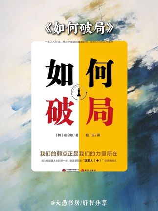 读书分享赛道文案素材 - 真正决定你能破局的是这三种力量#读书 #如何破局 #好书分享 #认知思维 #书摘 - 大愚书房作品