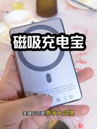 平时借共享充电宝也得花不少钱了,不如买个这种方便又好用的磁吸充电宝#南孚 #充电宝 #磁吸充电宝 #南孚充电宝