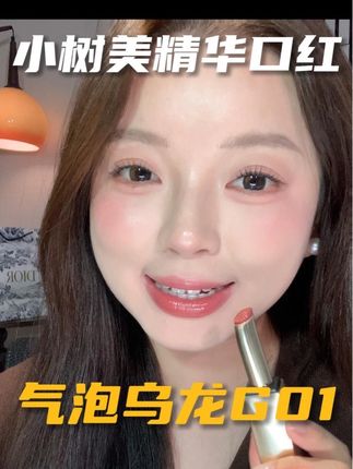 太喜欢这种精华质地的口红了,唇纹深嘴巴干的姐妹一定要试试#小树美 #精华口红 #口红分享