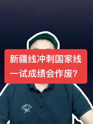 已经通过了新疆线,想二试冲刺国家线,一试成绩会作废吗????#大数据推荐给有需要的人 #医师资格考试 #医考二试 #欣程教育医考培训