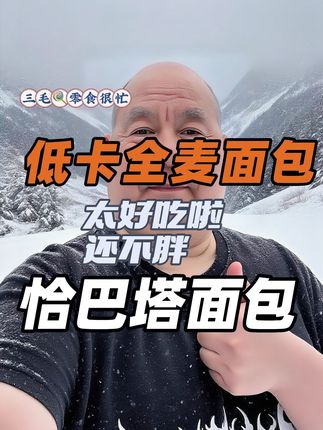 回复 @三哥的评论 这个低卡博士全麦恰巴塔面包早餐零食加餐糕点代餐手作筋道蓬松带馅的面包太好吃啦吧~#面包 #恰巴塔面包 #全麦面包 #太好吃了 #三毛🍭零食很忙 @DOU+小助手