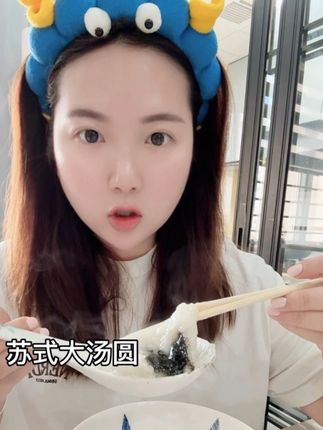 就爱吃这种糯叽叽的,这个苏式大汤圆 甜的咸的都太好吃啦,个头又大,吃一个巨顶饱!#苏式汤圆 #汤圆 #真香