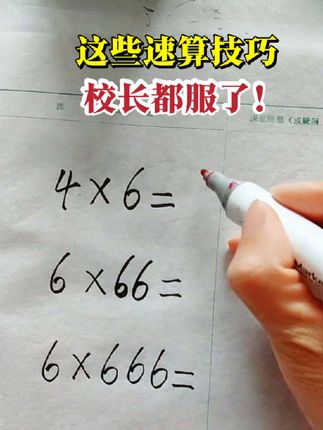 三年级以后,数学作业题量越来越多,让孩子学会一些速算方法不吃亏。能越过别人都是有方法的。#小学数学#速算方法#速算#小学生,