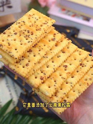 快试试这个黑松露火腿苏打饼干 精选云南黑松露搭配金华火腿,还添加了谷物,每一块蓬松酥脆,咸度适中不油腻 #零食推荐 #零食 #买它 #是时候安排一下了 #好吃到停不下来