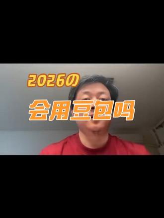 很多人不是不会用豆包,而是根本不会把话说明白 #真实生活分享计划 #ai #豆包 #豆包胡说八道 #豆包收费