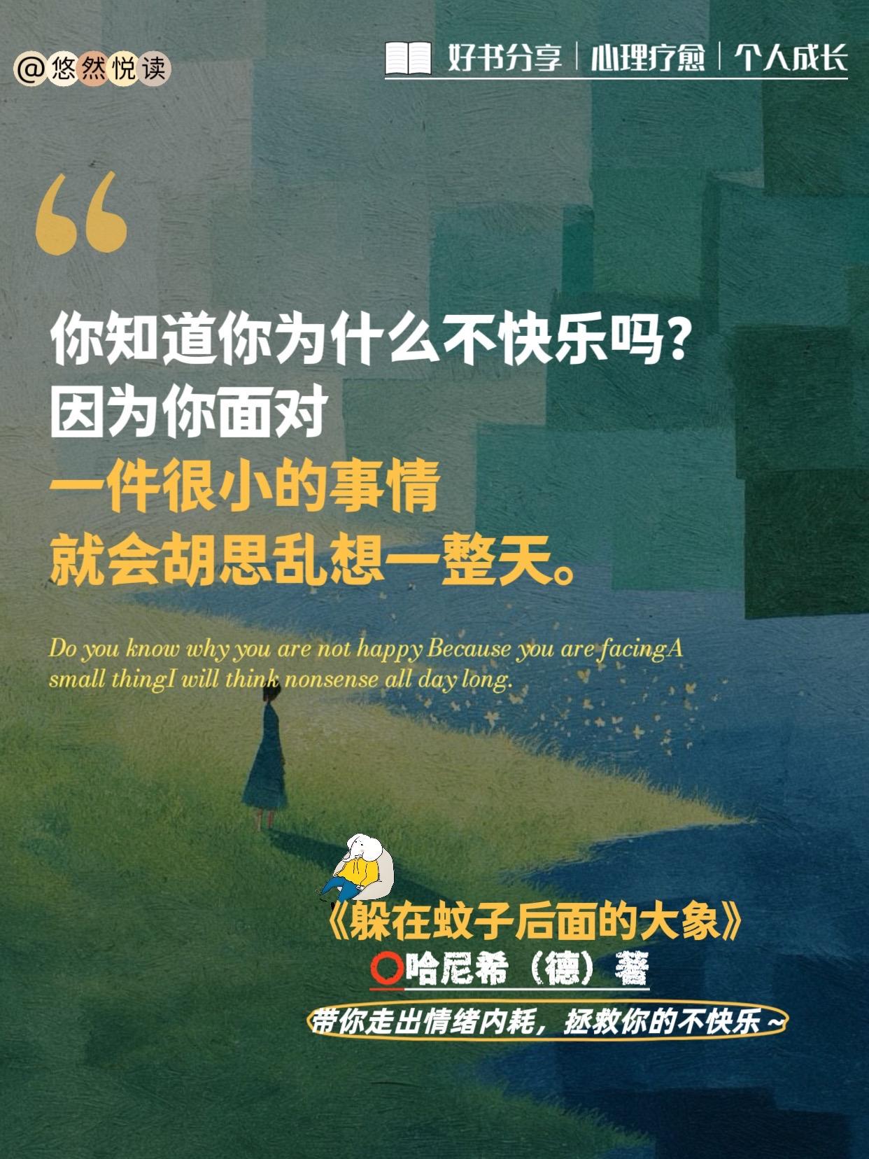 强烈建议拧巴,内耗的人反复阅读这本书!“为什么那些像蚊子一样的小事,却总像大象一样压垮我们?” 引起情绪的不是蚊子,而是躲在后面的那头大象。正因如此,我们更不应该忽视那些细微的情绪波动,而应该去寻找它背后的真正原因⋯ 强烈建议拧巴,内耗的人反复阅读这本书! 你以为的生活困境,其实都是情绪困境。没有人会毫无缘由地因小事而生气,跟着书本,去寻找情绪背后的真正原因! 这像一本有趣的人生答案之书,有关于生活中的一切情绪问题你都能在里面找到贴切的答案不论是职场、亲密关系、创伤讨好型人格,你可以尽情地抛出自己的问题然后在书中找到答案,治愈自己! #读书成长 #治愈系好书 #治愈书籍 #心理学书籍推荐