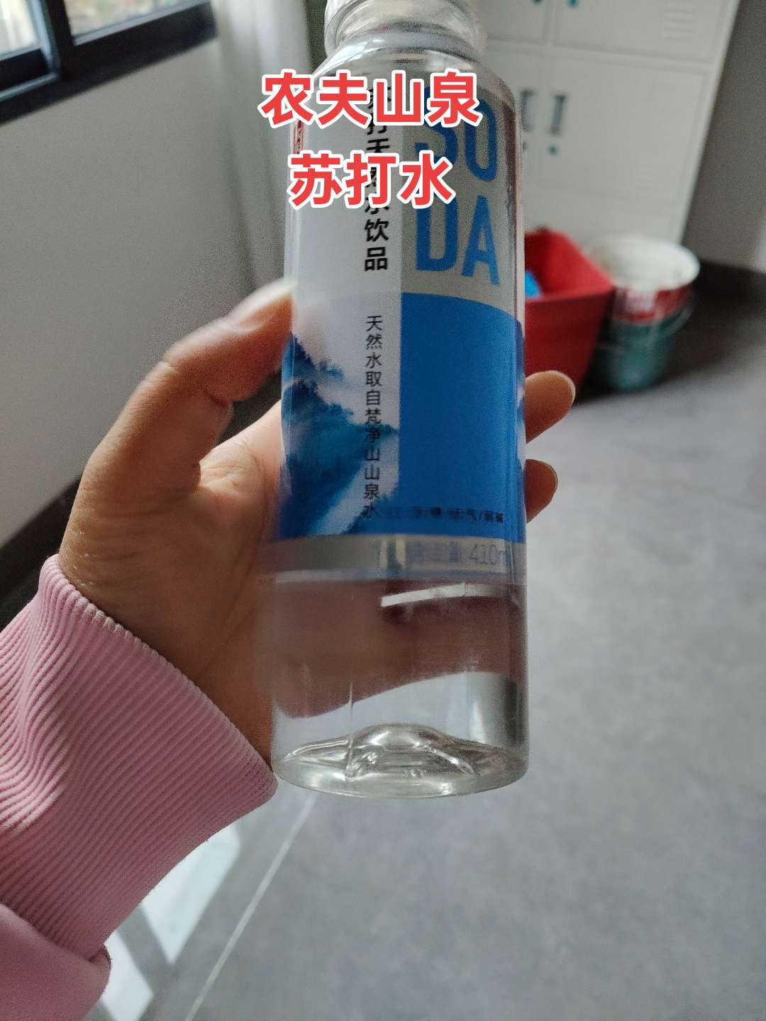 农夫山泉苏打水。#强烈推荐 #苏打水 #万能的抖音 #日常分享 #多喝水