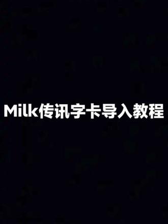 回复 @好好好的评论 发了上一个视频发现有很多宝宝不会导入Milk传讯自带的字卡,所以做了一个教程≽^•༚• ྀི≼
#Milk传讯 #字卡 #mjg #传讯 #mjg传讯
lj在上一个视频文案区哦⁃ ⩊ ⁃