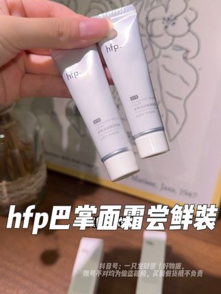 hfp巴掌面霜新品尝鲜来啦!!#护肤好物 #护肤分享 #hfp面霜 #抗皱紧致 #a醇抗老面霜