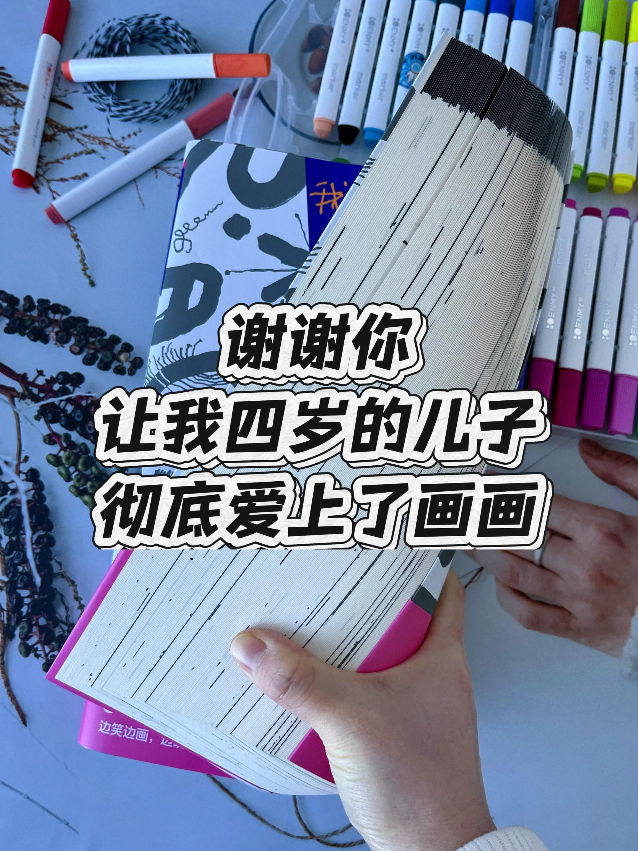 谢谢你!原来在家也能轻松画画启蒙~ 🌍全球狂销30年,海外16个版本疯抢!我家娃平时也不怎么动笔画画的,居然抱着它安安静静坐了一个小时,小手唰唰画个不停,老母亲看着他专注的模样,偷偷乐了好几回…😄 ✨不管是小小孩还是大朋友,2到99岁都能玩。 ✅每一页都是开放性题目,五味太郎画一半,剩下一半就交给孩子自由涂鸦,不禁锢孩子的想象力。 ✅不用费脑想“画什么”,跟着文字提示随便涂涂画画就行,边玩边学轻松又解压。 📚首整整368页,共有204个主题,包含涂色、涂鸦、剪贴、迷宫。 🎨最妙的是没有固定模板,每个孩子的奇思妙想不一样,画出来的画自然各有各的可爱。#创意绘本 #画画启蒙 #儿童想象力 #涂鸦 #儿童绘画