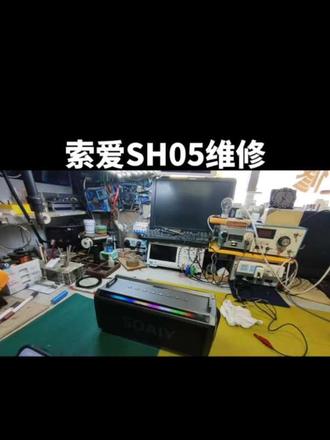 #索爱SH05蓝牙音箱维修#家用电器维修#电子电路维修#支持全国寄修服务 感谢江苏这位粉丝朋友的支持与信任 索爱SH05蓝牙音箱不充电不开机 完美修复 #电子电路维修
