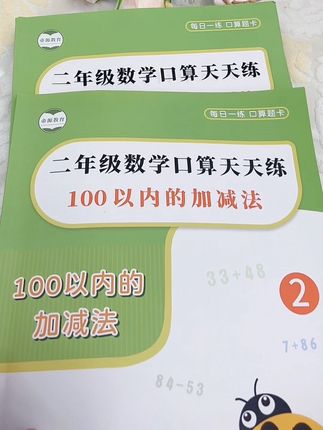 二年级口算没有捷径,只有坚持不断的练习。给孩子准备这本口算天天练,题型丰富多样,每天都有打卡计划,孩子做起来不会有压力,还能提高它的专注力和耐心,让孩子养成良好的学习习惯。#口算 #小学暑假,,