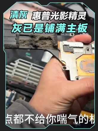 惠普光影精灵人生首拆,很紧,很舒服 #笔记本清灰 #电脑清灰 #清灰换硅脂 #南昌电脑清灰