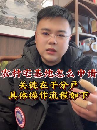 农村宅基地怎么申请,关键在于分户,具体操作流程如下#乡村振兴#农村生活#宅基地 #土地#聊城大包盖房