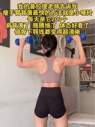 千万不要小瞧这个小哑铃,每天坚持200下,肩背薄了 胳膊细了 体态好看有气质了#开肩美背#瘦手臂#小哑铃