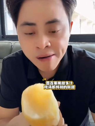 脆甜多汁炖排骨鸡汤非常的鲜甜,现挖现发三斤才15块8,这个价格是相当划算#天山雪莲果