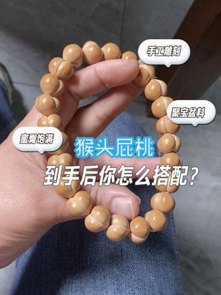 盘串就盘一条就足矣啦!那肯定就是猴头光面屁桃哦!说一说到手后你是怎么搭配呢?#猴头屁桃 #文玩核桃 #猴头手串 #盘串#光面屁桃