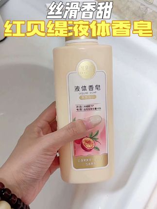 洗完香香甜甜的,特别好闻#红贝缇液体香皂