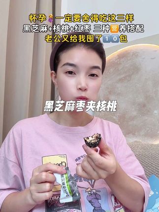 单独核桃吃不下,怕苦涩味的姐妹可以试试这款黑芝麻#枣夹核桃 ,不仅有黑芝麻的香 红枣的糯 还有核桃的酥,没有苦涩味,每天来上几颗 🈺养更均衡!#孕妇零食 #孕期零食 #一个身体两个心跳